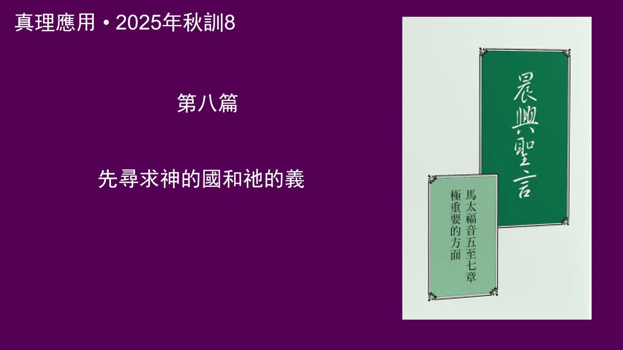 真理應用• 2025年秋訓8， 先尋求神的國和祂的義