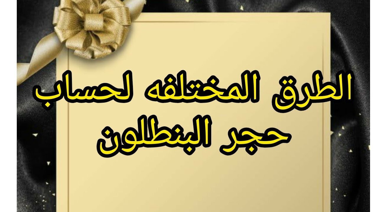 الطرق المختلفه لحساب حجر البنطلون