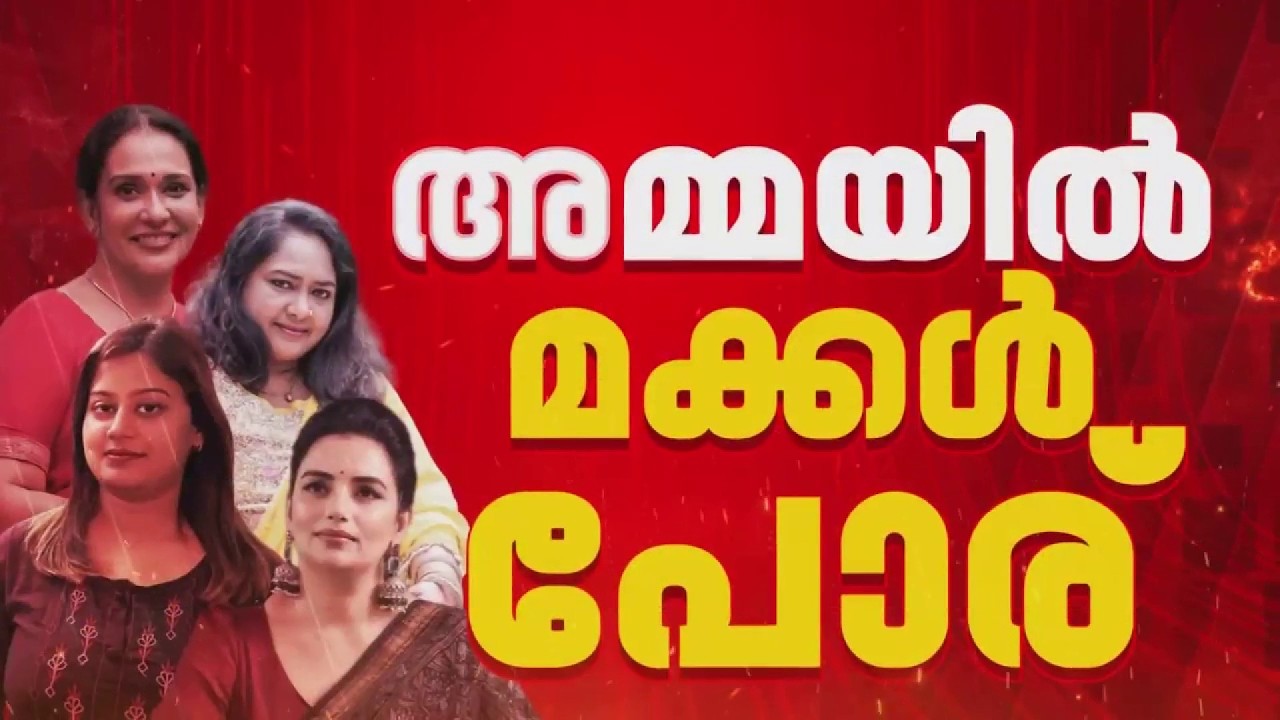 താരസംഘടന അമ്മയിലെ തർക്കം മറ്റൊരു തലത്തിലേക്ക് | AMMA | Mollywood