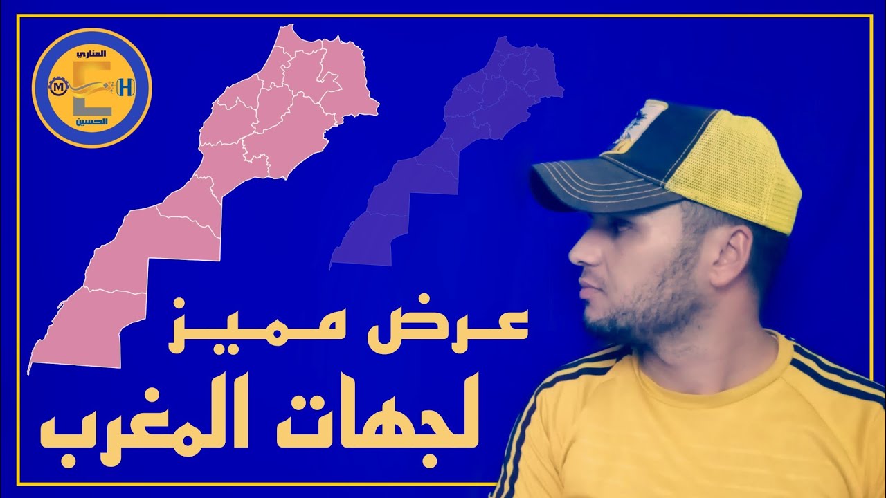 عرض مميز لجهات المملكة المغربية... التقسيم الجهوي الأخير لتراب المملكة سنة 2015...