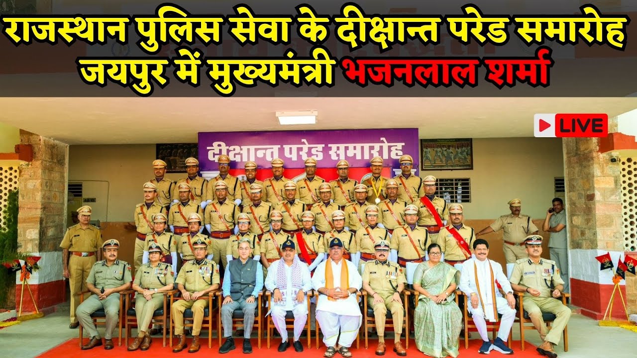 Jaipur में Cm Bhajanlal Sharma ने Rajasthan Police के प्रशिक्षणार्थियों का बढ़ाया हौसला | CM Live