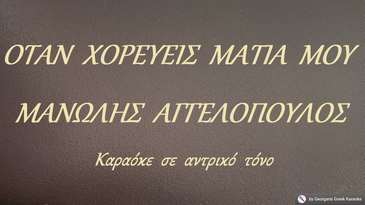 ΟΤΑΝ  ΧΟΡΕΥΕΙΣ  ΜΑΤΙΑ  ΜΟΥ - ΜΑΝΩΛΗΣ  ΑΓΓΕΛΟΠΟΥΛΟΣ (ΦΑ) Καραόκε  σε  αντρικό  τόνο