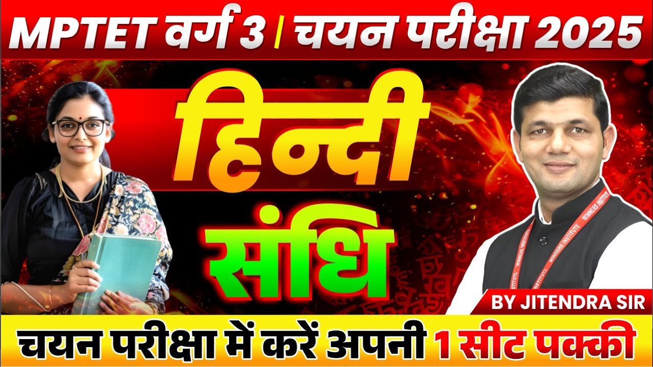 एमपीटीईटी वर्ग 3 चयन परीक्षा 2025 | एमपीटीएसटी कक्षा 3 हिंदी | संधि संधि | वर्ग 3 हिंदी जितेन्द्र...