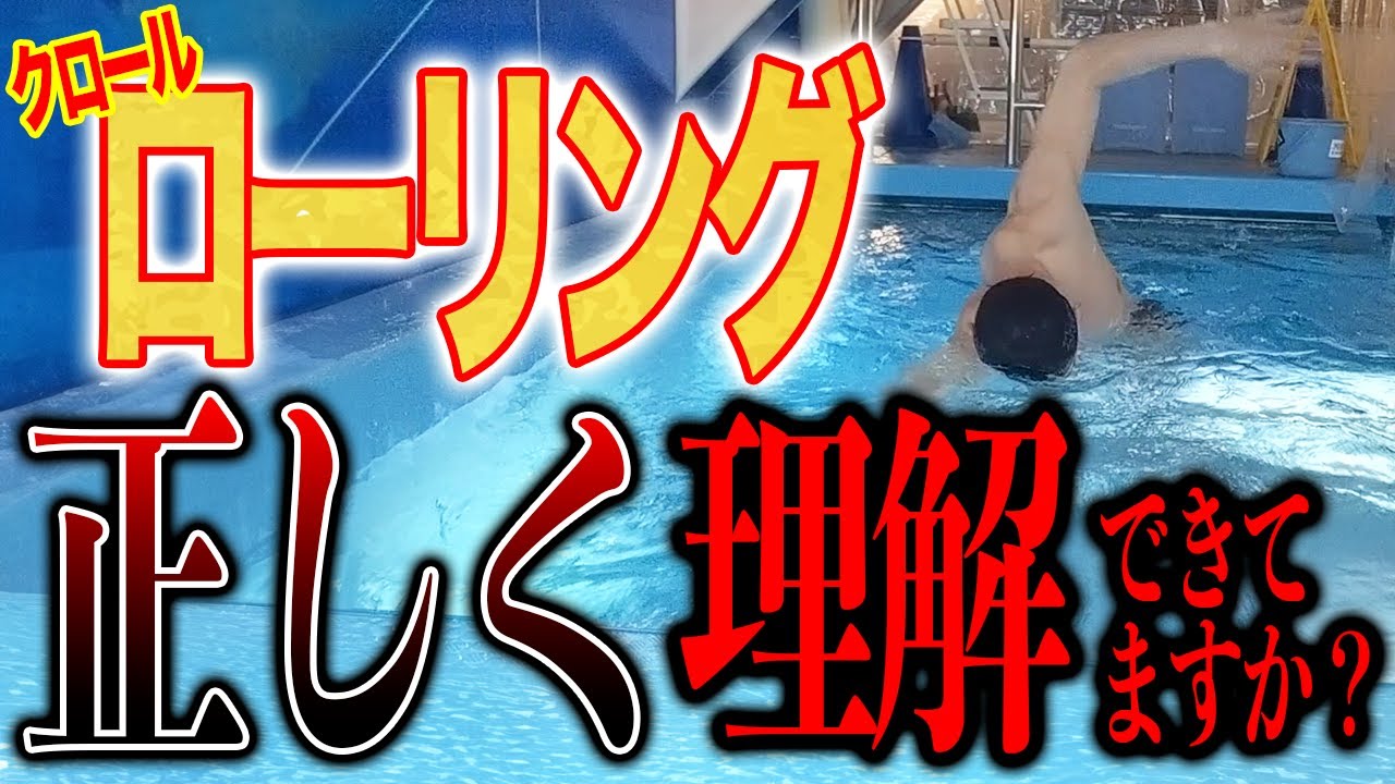【クロール】みなさんローリングにとらわれないで！クロールのローリングの本当に大事なポイントを話します！／タイミング／手／手回し ／ストローク #228