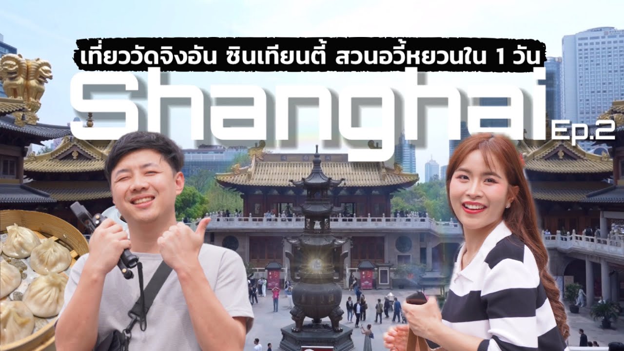 แพลนเที่ยวเซี่ยงไฮ้ 1 วัน! รีวิว Jing an temple,Xintiandi และ Yuyuan old street | Shanghai Ep.2 