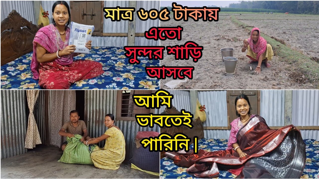  এতো সুন্দর শাড়ি কে দিলো আমাকে |পমীর বাবা না কি অন্য কেউ?