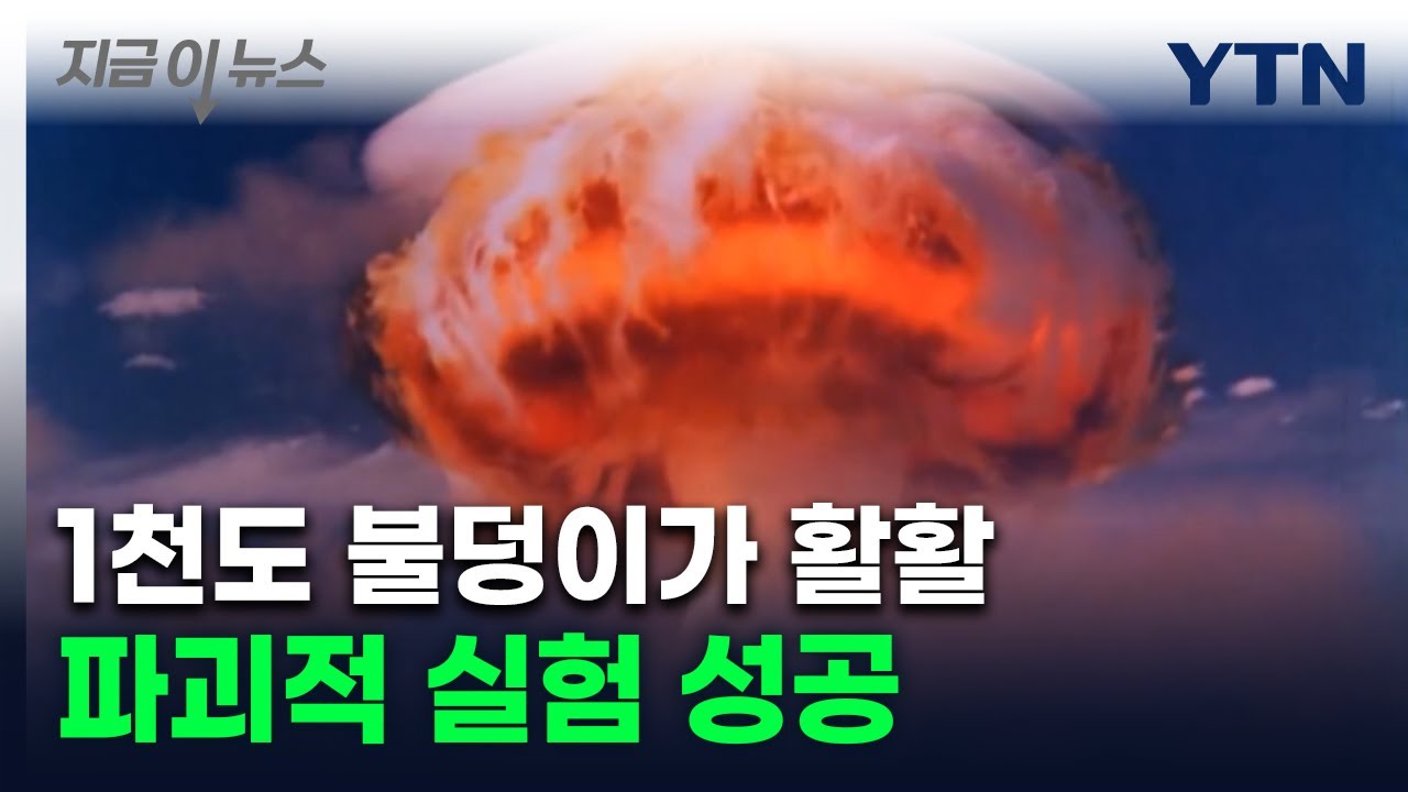 핵 없이도 성공해낸 中 폭탄...