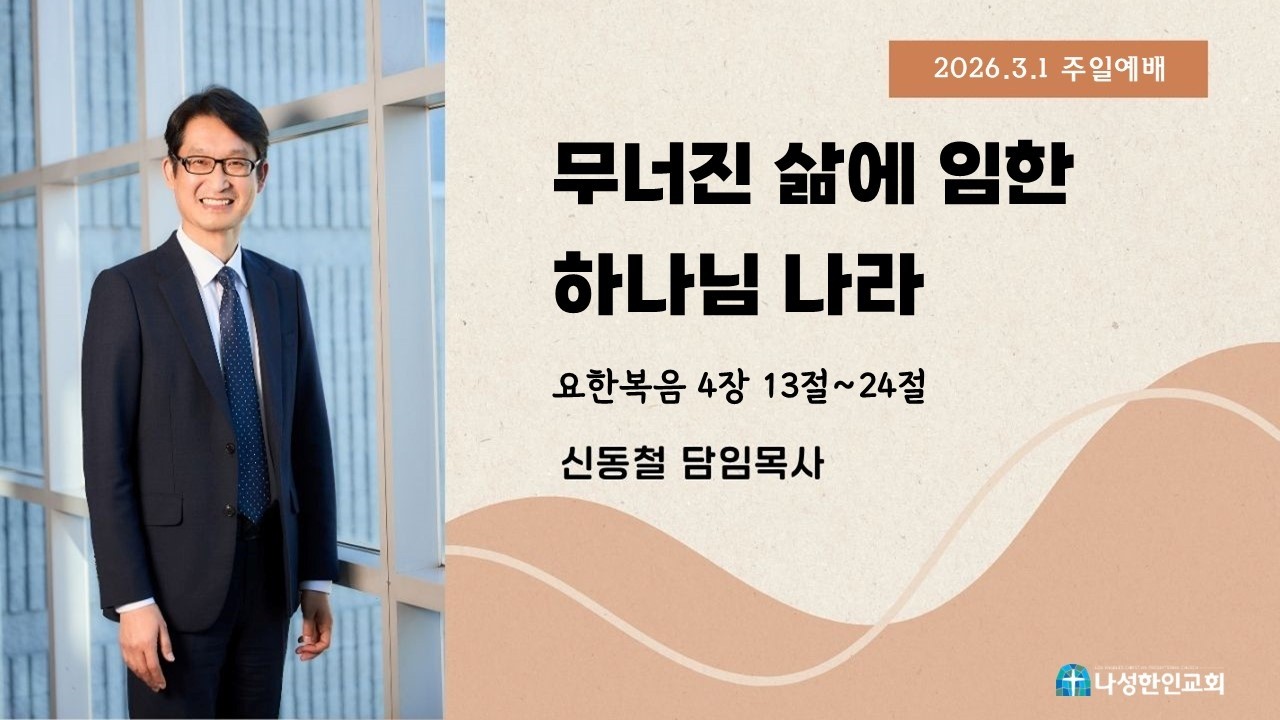 주일설교 '무너진 삶에 임한 하나님 나라' 03/01/2026