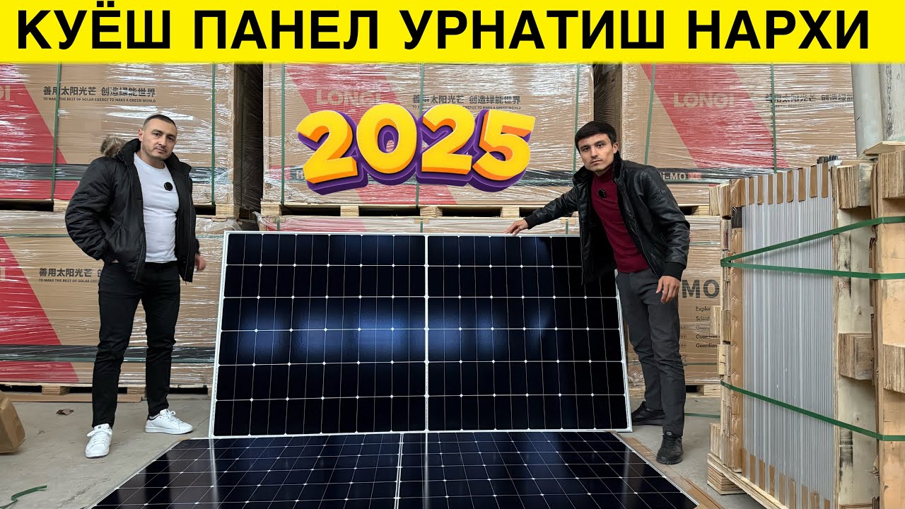 10 ТА КУЁШ ПАНЕЛ БЕПУЛ КУЁШ ПАНЕЛ НАРХЛАРИ 2025