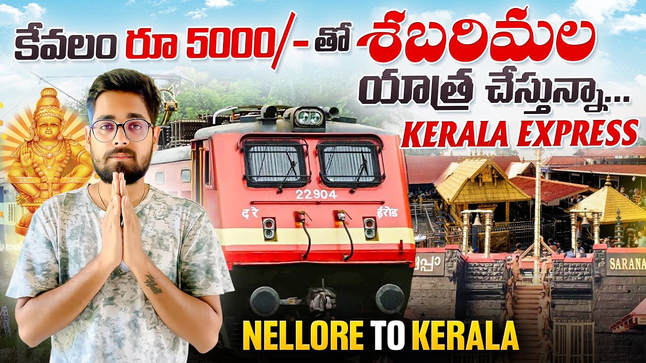 కేవలం 5000/-కే Sabarimala Trip || శబరిమల యాత్ర పూర్తి వివరాలు | Kerala Express | Nellore To Kottayam