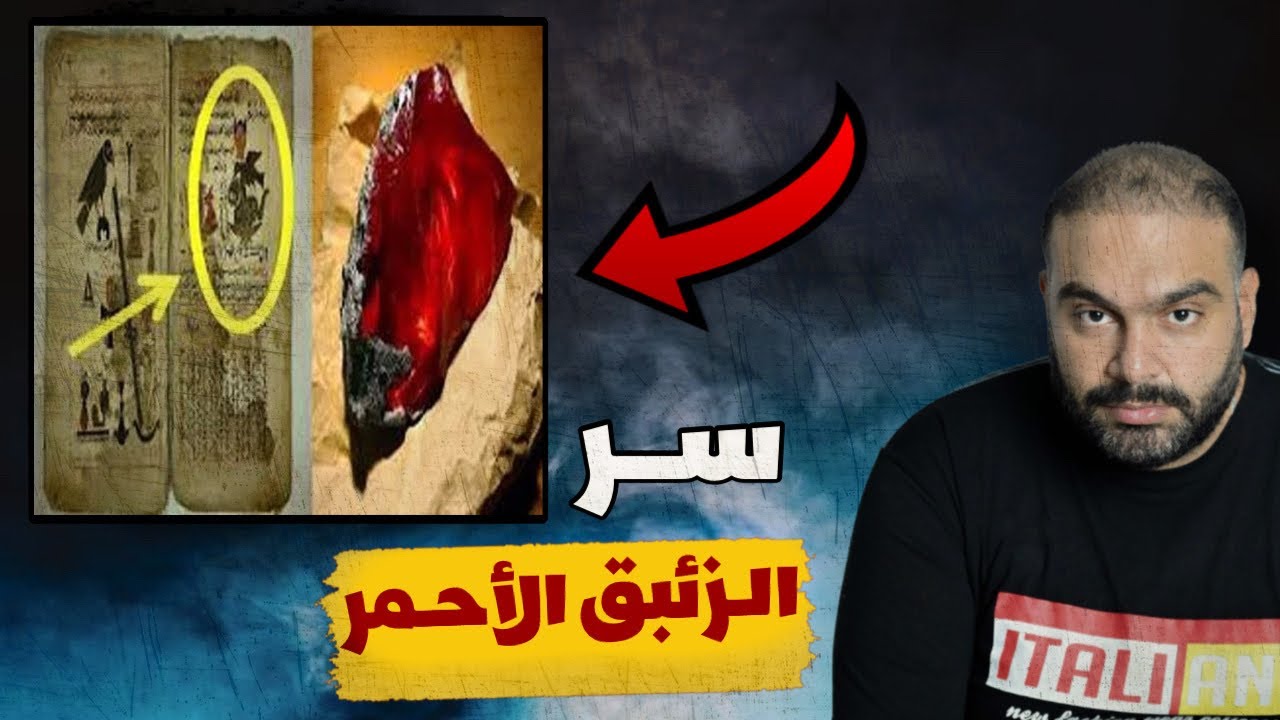 الزئبق الأحمر - أكبر كنز مختفي في العالم !