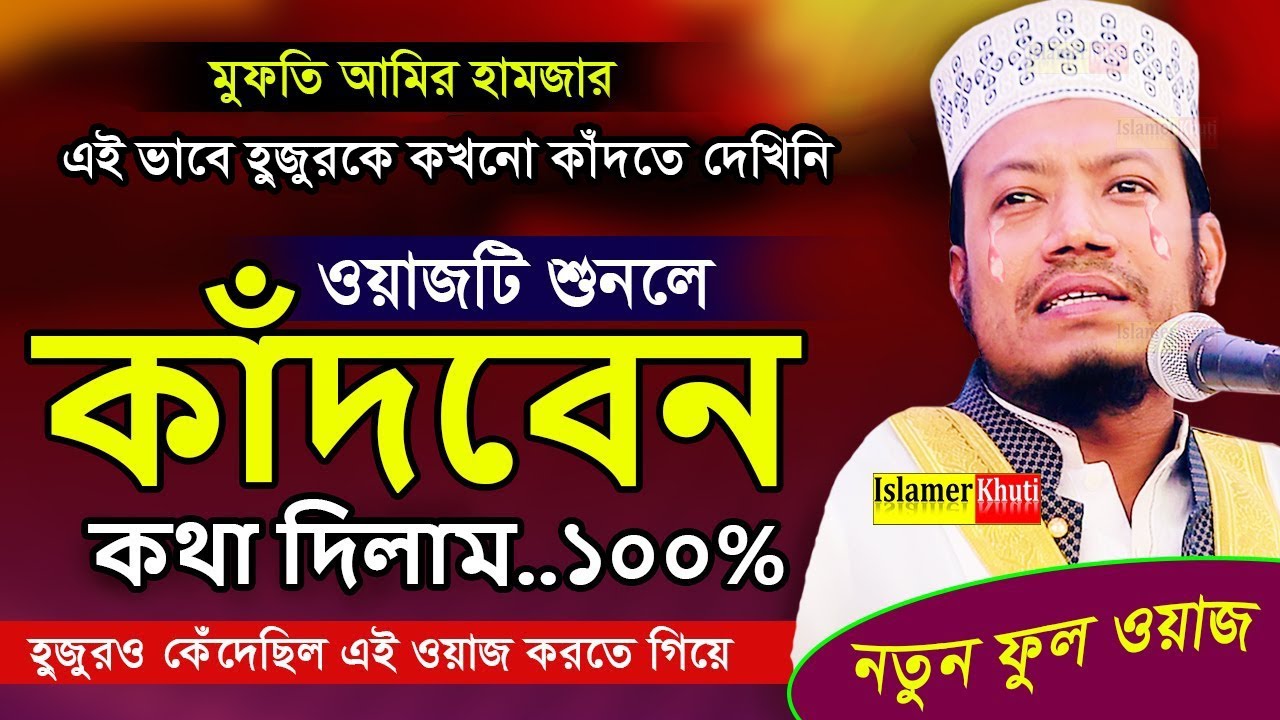 এই ওয়াজটি শুনলে আপনারও বুক ফেটে কান্না আসবেই কথা দিলাম | মুফতি আমির হামজা | mufti amir hamza new waz