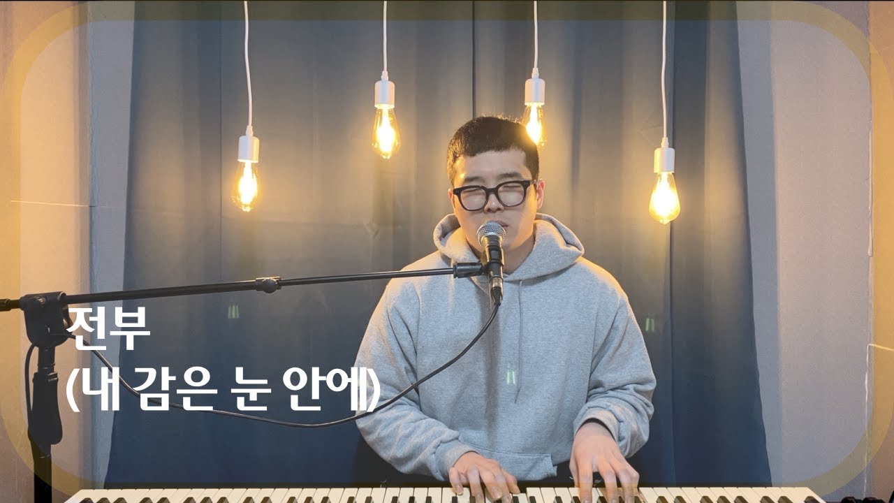 (사순절 #13) 신푸름 - 전부(내 감은 눈 안에)