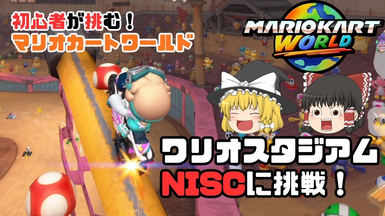 【ゆっくり実況】ワリオスタジアムのNISCに挑戦してみる！　パート１３【マリオカートワールド】