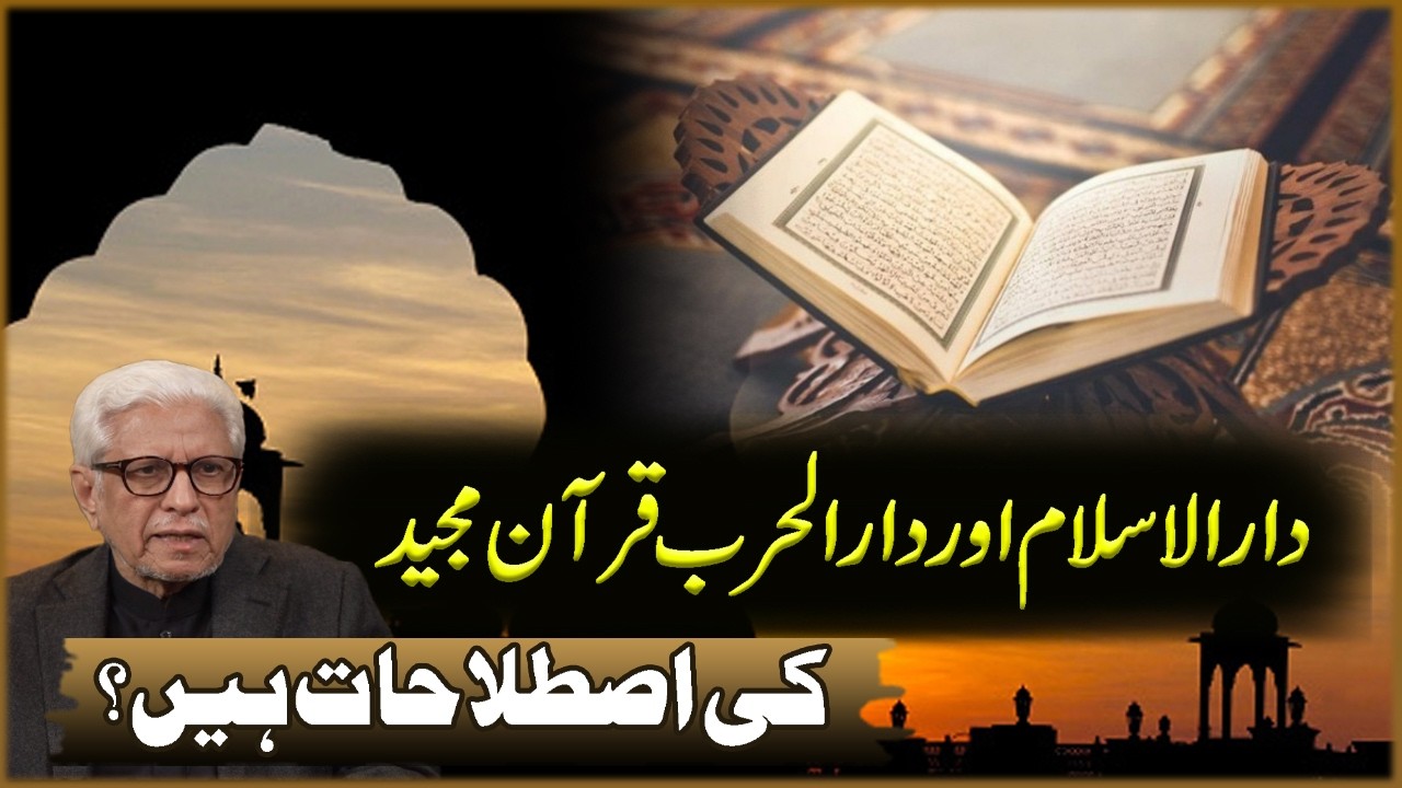 Dar Al Islam Aur Dar Al Harb Quran Majeeb Ki Istalahat Hain? | Javed Ahmad Ghamdi | Deen O Dunya