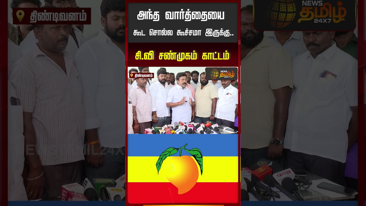 CV Shanmugam | அந்த வார்த்தையைகூட சொல்ல கூச்சமா இருக்கு.. சி.வி சண்முகம் காட்டம்..!!