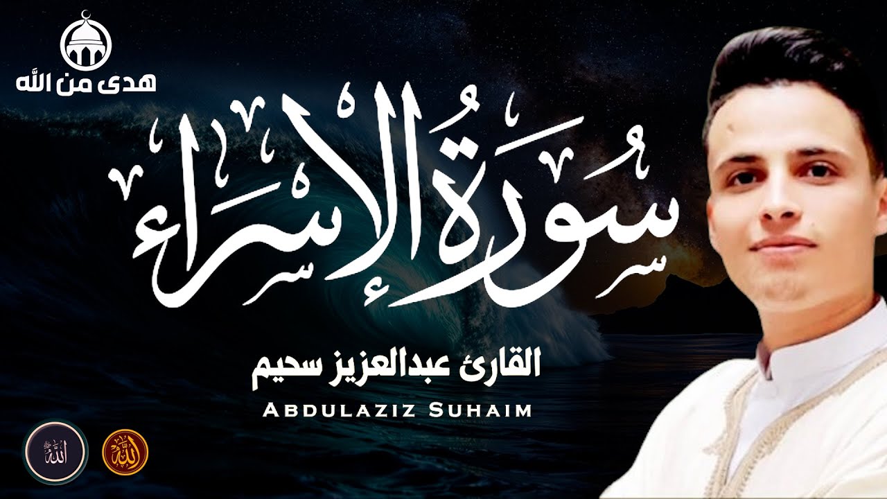 سورة الإسراء    تلاوة تبكي القلب بصوت القارئ عبدالعزيز سحيم ✨   عبدالعزيز سحيم