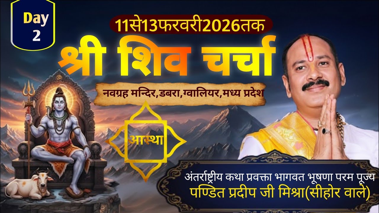 Day - 02 | श्री शिव चर्चा | पूज्य पंडित प्रदीप जी मिश्रा, मध्य प्रदेश | ग्वालियर,#katha #live