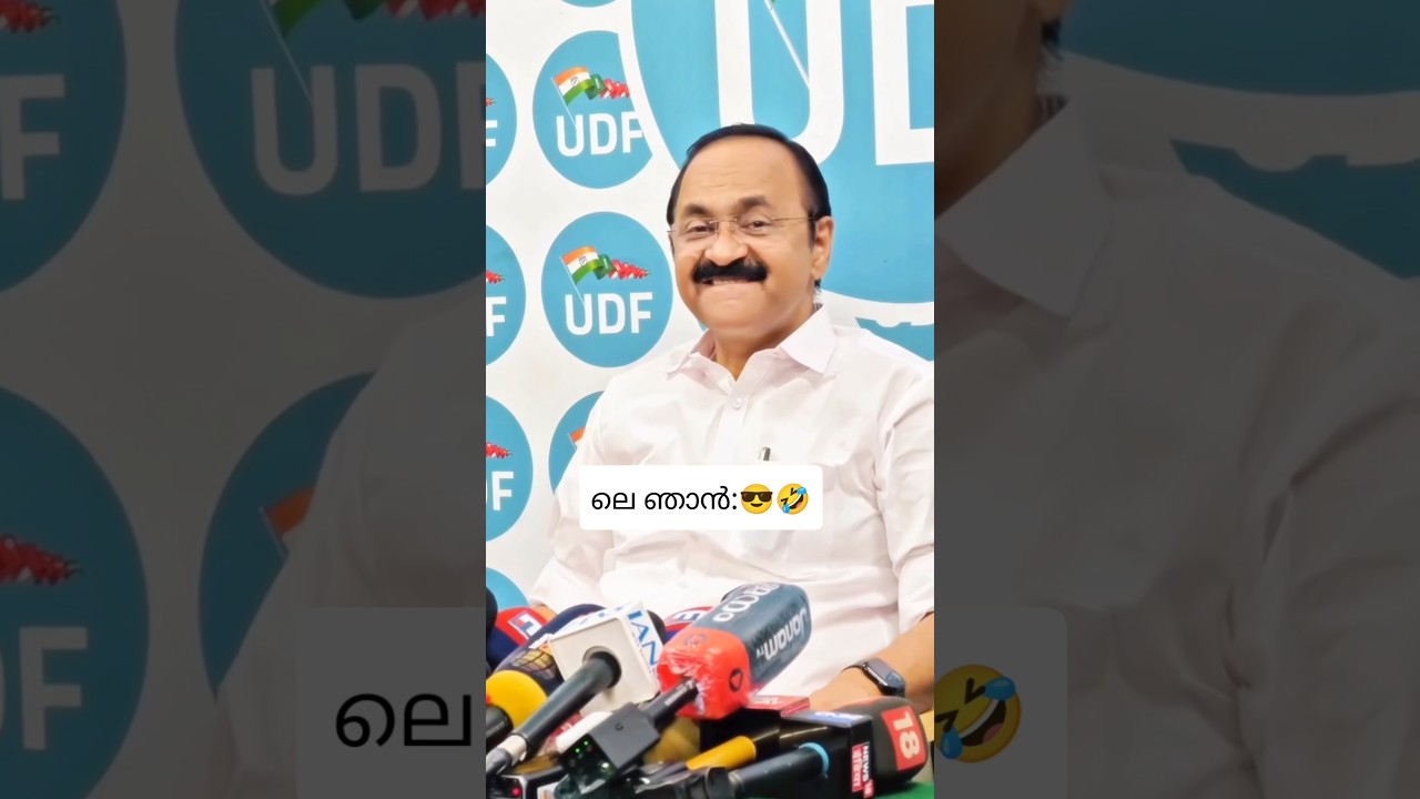 V.D sir effect🔥⚡❤️&zwj;🔥 VD Satheesan viralsmile #vdsatheesan #viral #recentpressmeet #vdsatheesansmile