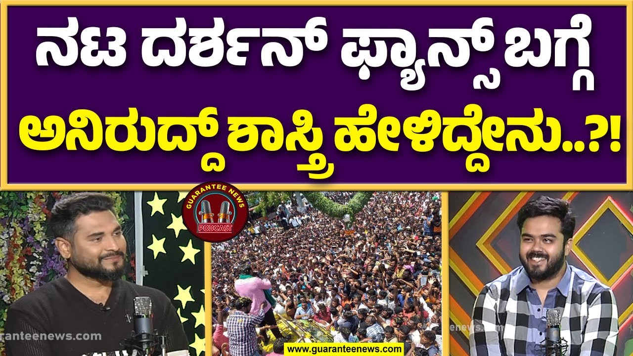 ನೆಮ್ದಿ ಹಾಡಿನ ಬಗ್ಗೆ ದರ್ಶನ್ ಕೊಟ್ರು ಬೆಸ್ಟ್ ಕಾಂಪ್ಲಿಮೆಂಟ್ | Anirudh Podcast | Guarantee News