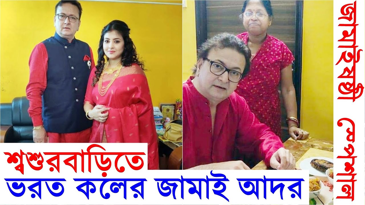 শ্বশুড়বাড়িতে ভরত কলের জামাই আদর এক্সক্লুসিভ Bharat Kaul Jamai Sasthi Celebration at Sasurbari