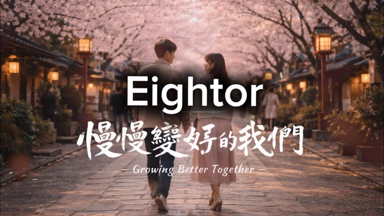 Eightor — 慢慢變好的我們 (Growing Better Together)｜Official Audio