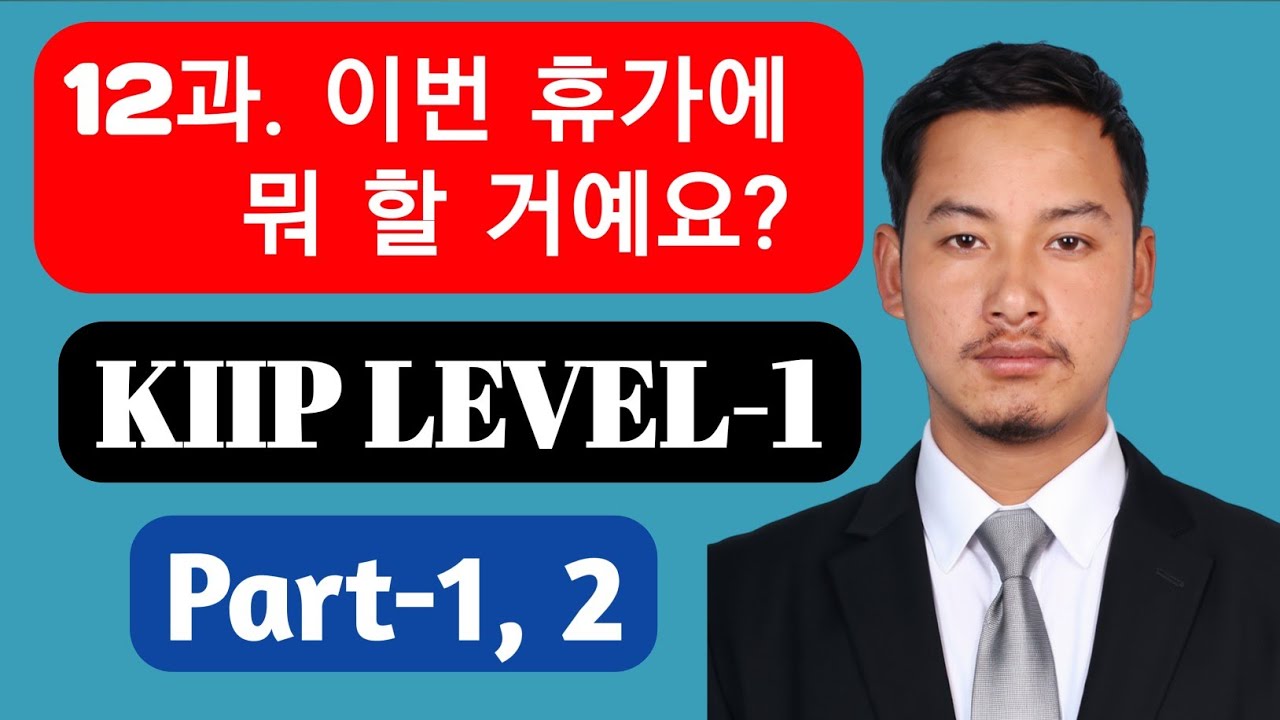 KIIP Level-1 Lesson 12 | 이번 휴가에 뭐 할 거예요? | Korean Language Class in Nepali | KIIP 한국어 수업