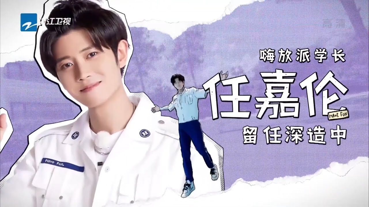 一“任”千面的任嘉伦高光送达！超萌“抢镜王”国超独自可爱 “任式苏音”在线哄睡~  #嗨放派2 Have Fun 2 特辑 20220917