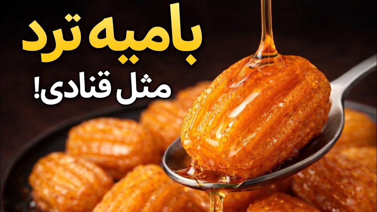 طرز تهیه بامیه خانگی مثل قنادی | ترد و عالی😋🌙