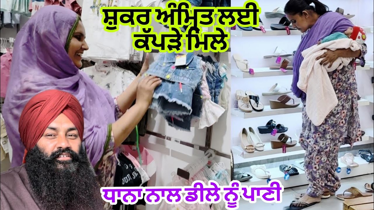 ਅੰਮ੍ਰਿਤ ਦੇ ਨਾਲ ਨਾਲ ਆਪਣੇ ਲਈ ਵੀ ਸਮਾਨ ਖਰੀਦ ਲਿਆ@Sukho_bhanji 