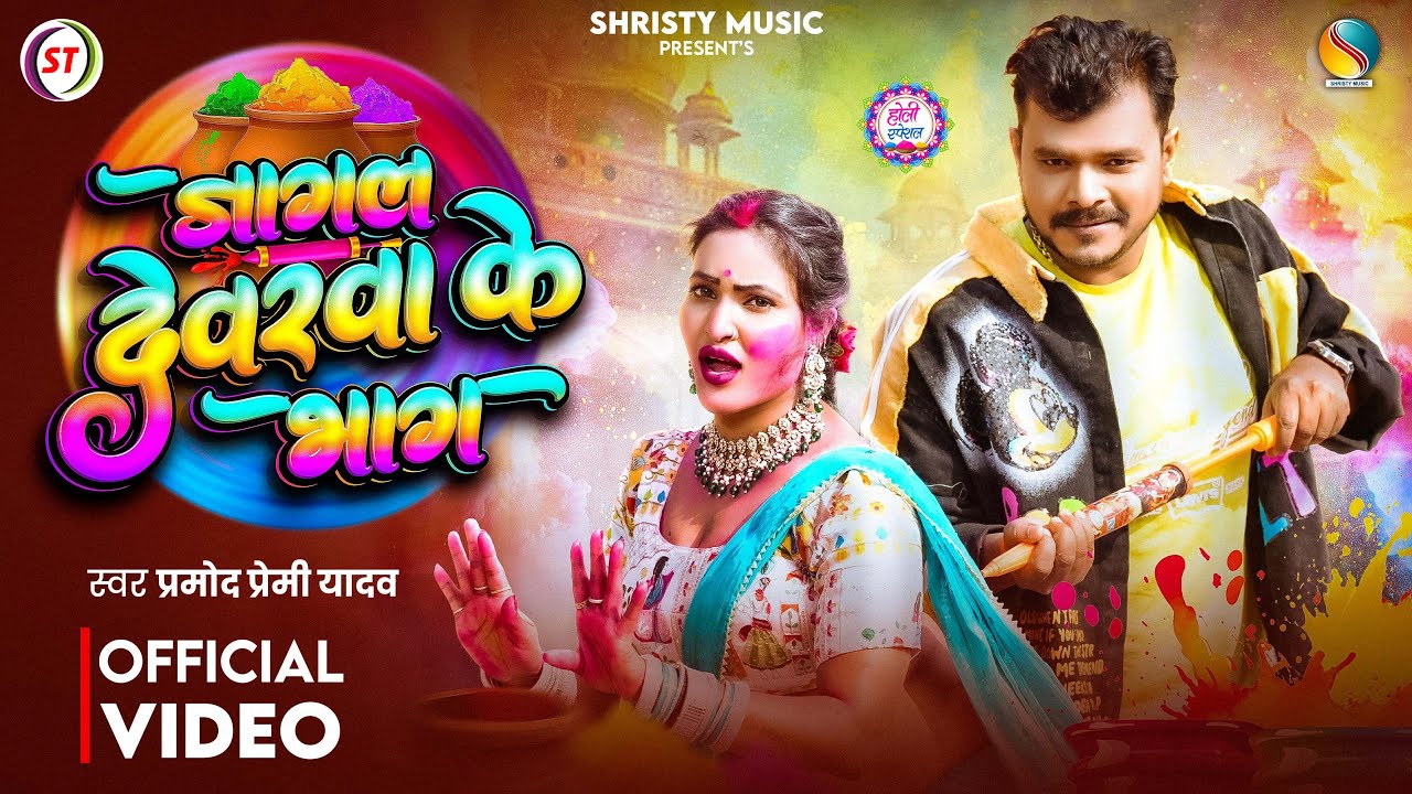 Jagāl Devarwa Ke Bhaag | Pramod Premi Yadav | New Bhojpuri Song 2026 | Official Video