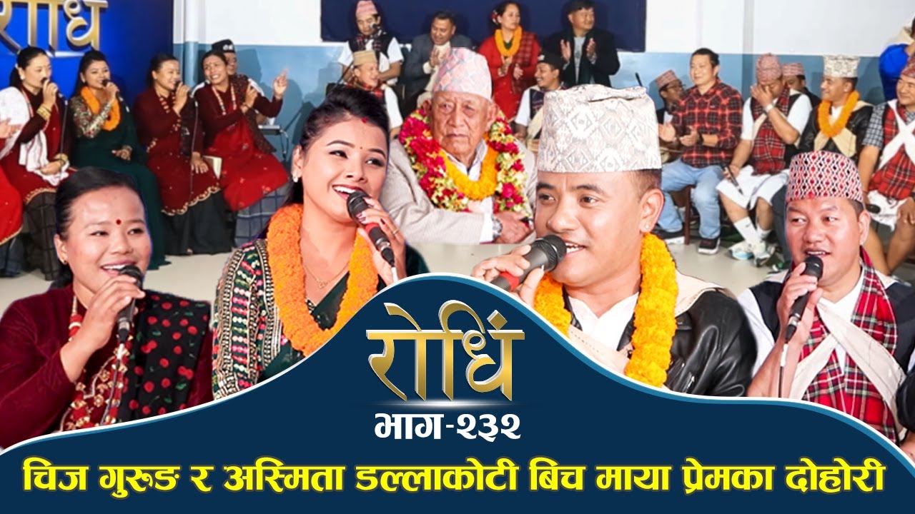 Rodhi EP 232 | चिज गुरुङ र अस्मिता डल्लाकोटी बिच माया प्रेमका दोहोरी  | CHIJ GURUNG | ASMITA