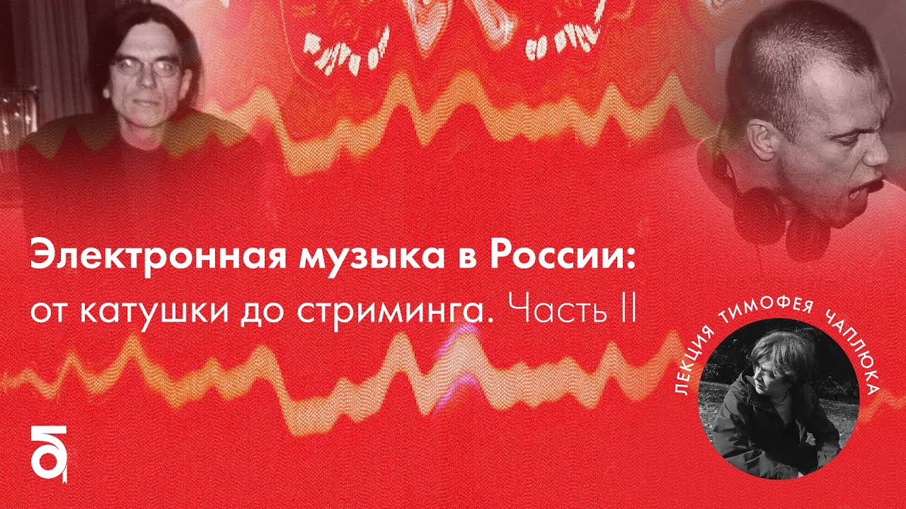 Электронная музыка в России: от катушки до стриминга. Часть II: ZODIAC, Чекалин, DJ Groove, ППК