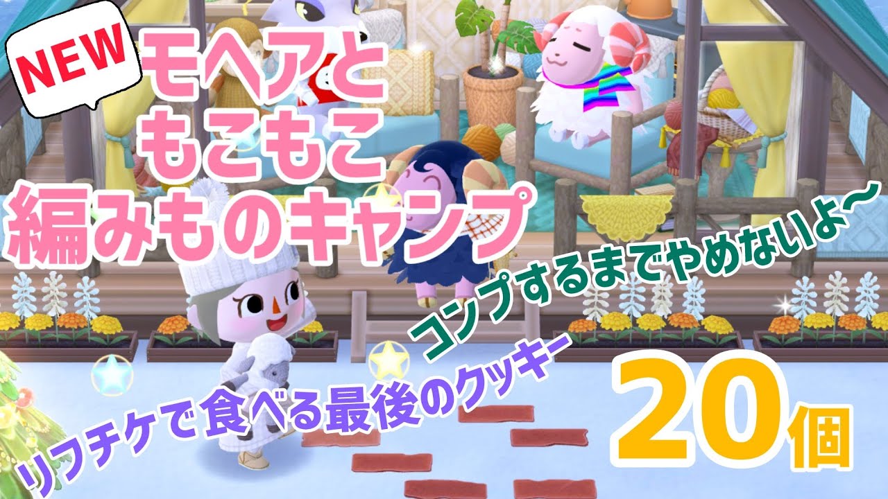 【ポケ森】とうとうリフチケで食べる最後のクッキーとなってしまいました😭コンプして終われたかな※お知らせもあります😉