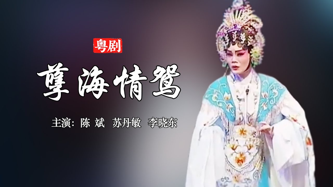 粵劇《孽海情鴛》｜經典悲情愛情劇｜中華戲曲｜Chinese Opera