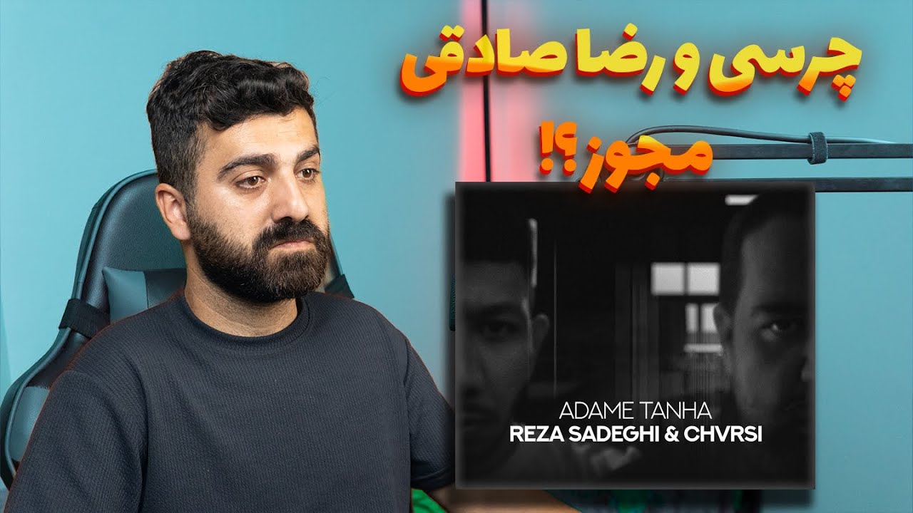 فیت چرسی و رضا صادقی ؟