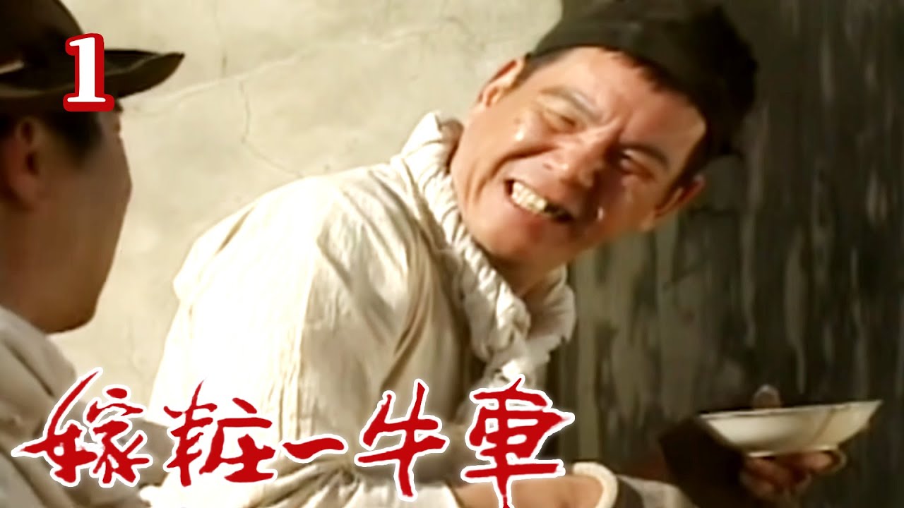 嫁妝一牛車 第一集
