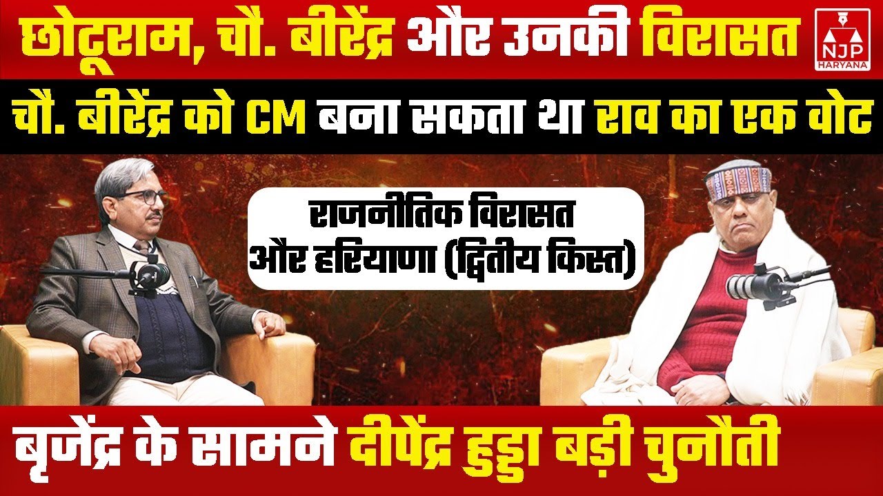 वसंत पंचमी और सर छोटूराम की जयंती/ चौ. बीरेंद्र और बृजेंद्र की राजनीति | NJP Haryana