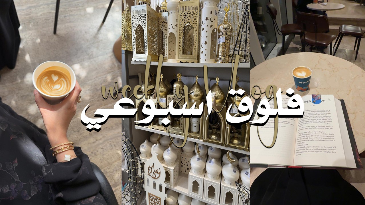 ڤلوق إسبوعي: مؤتمر 📑+ حفل توديع عزوبية 💍+ استعدادات رمضان 🌙🩷