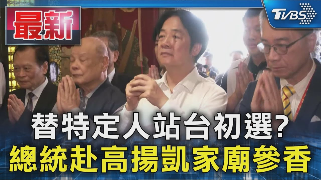 替特定人站台初選? 總統赴高揚凱家廟參香｜TVBS新聞 @TVBSNEWS01