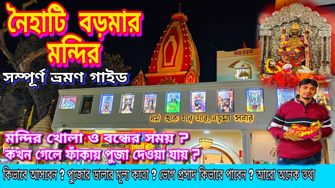 Naihati Boro Maa Mandir | নৈহাটি বড়মা মন্দির | Naihati Boro Maa Puja Time | Boro Maa Mandir Naihati 