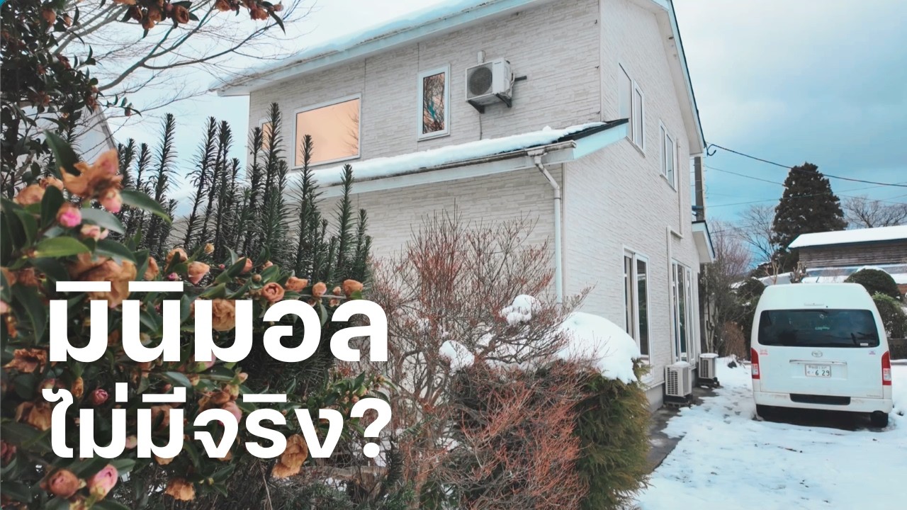 ทำไมบ้านจะรกไม่ได้? | บทเรียนจากญี่ปุ่น