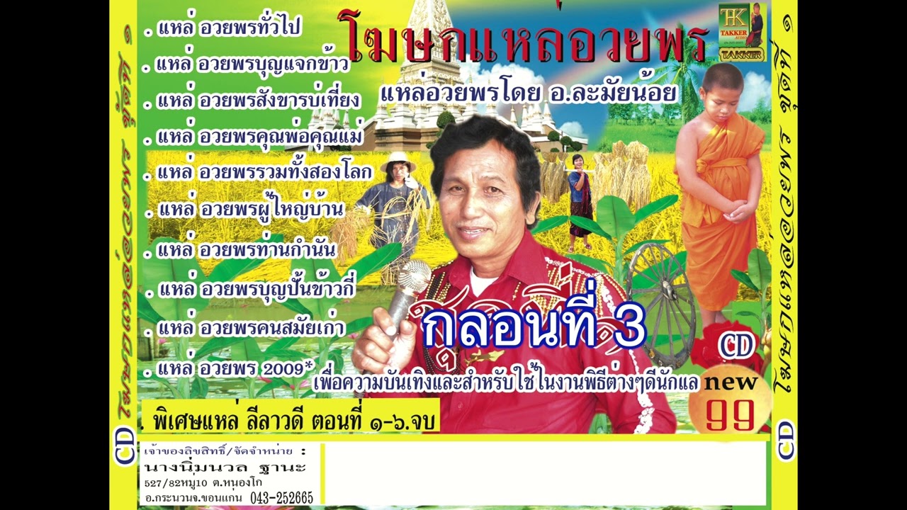 โฆษกแหล่อวยพร กลอนที่สาม แหล่อวยพรสังขารบ่เที่ยง