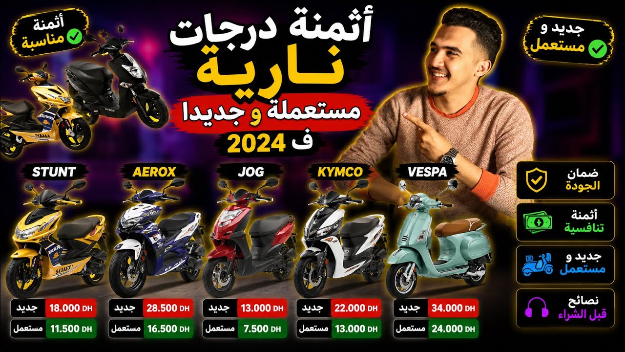 أثمنة درجات نارية مستعملة و جديدا  ف 2024، Stunt , aerox, jog , kymco , vespa