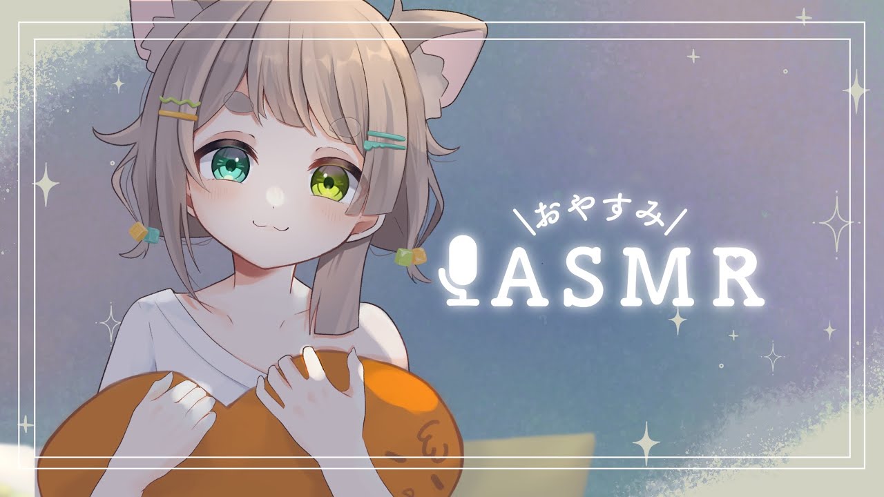 【毎週♯ASMR】今日は早めに始めるぞ🌾【穂俵こごめ 】