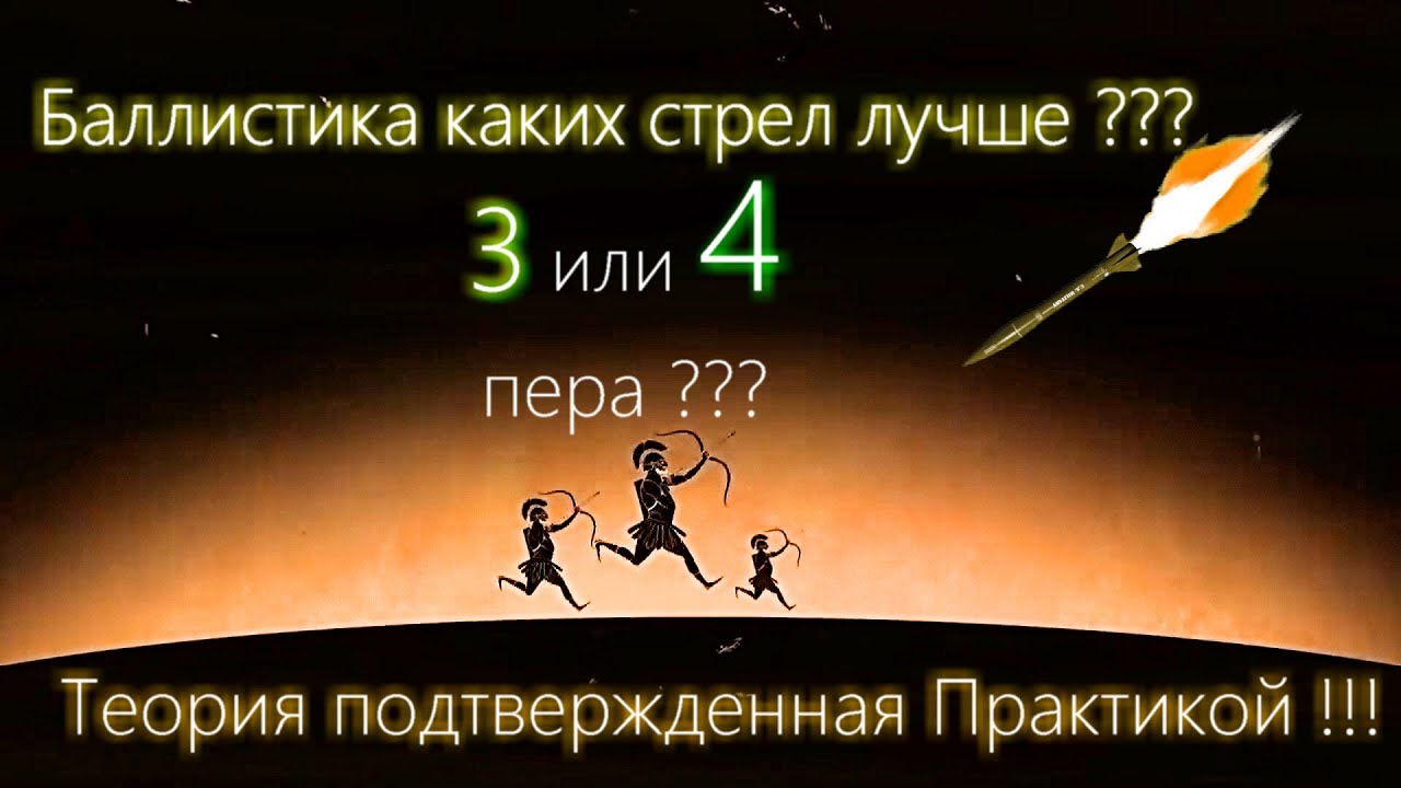 3 или 4 пера ?Баллистика какой стрелы лучше???
