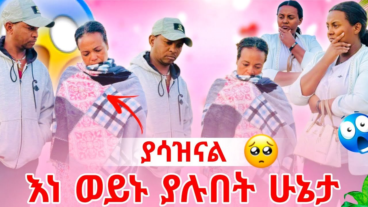  እነ ወይኑ  ያሉበት ሁኔታ