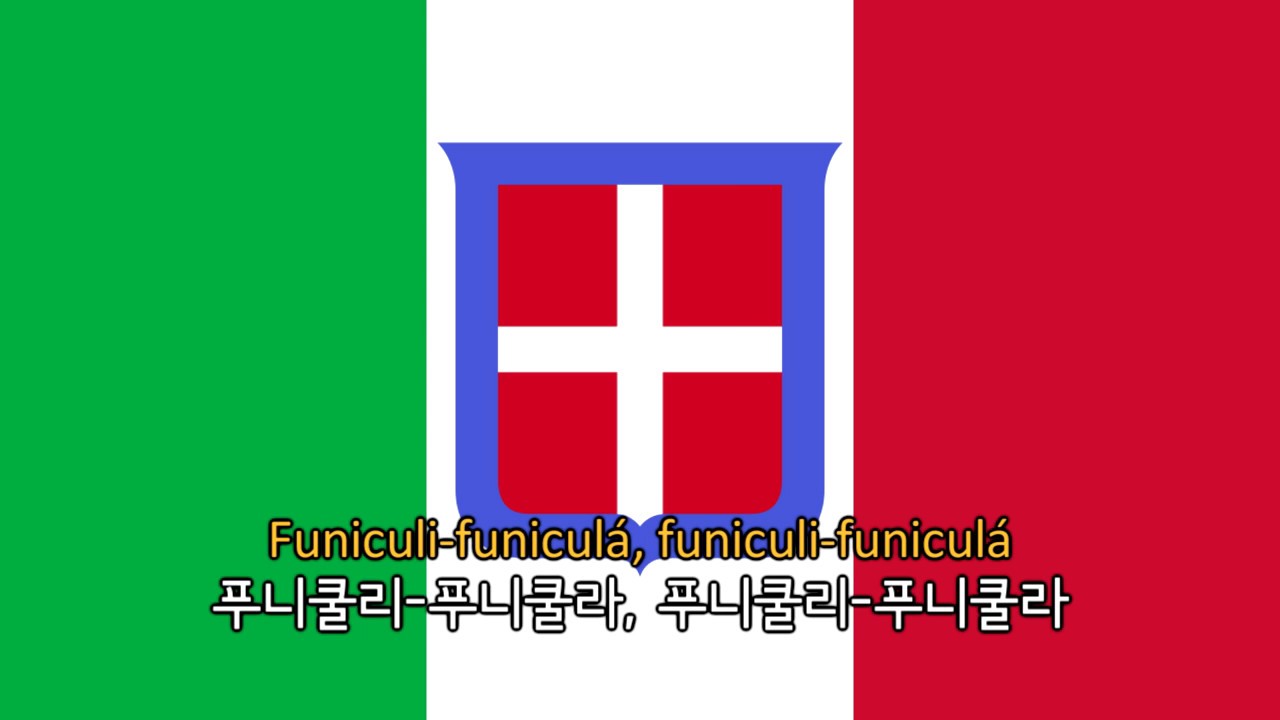 [노래] Funiculi-funiculá/푸니쿨리 푸니쿨라