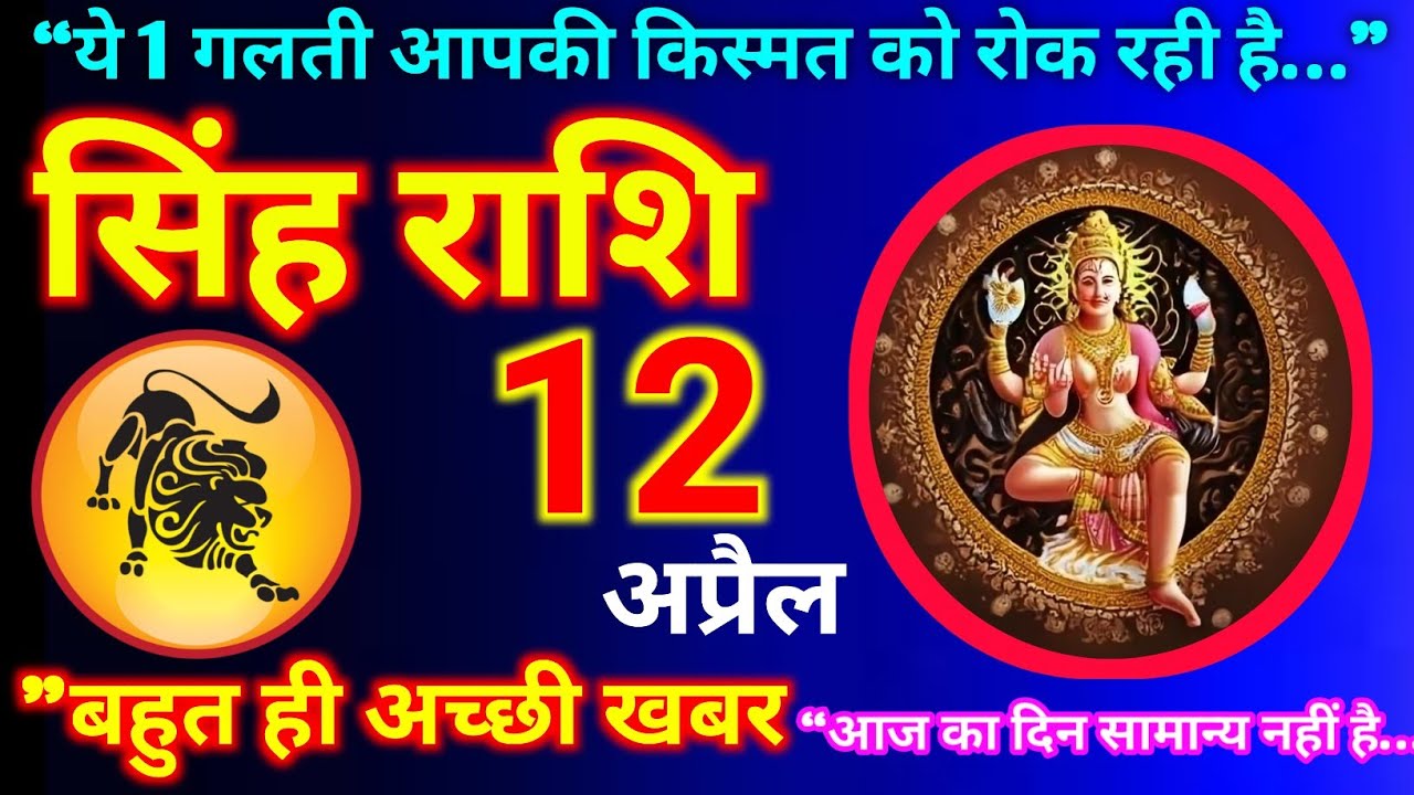सिंह राशि 12 अप्रैल 2026 | Aaj ki singh rashi Singh rashi 12 April 2026 #singhrashi @astrologyago