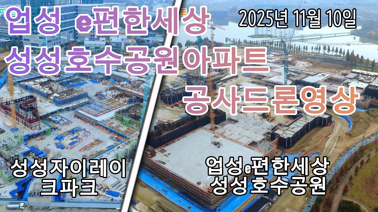 업성 e편한세상성성호수공원 & 성성자이레이크파크 드론공사영상
